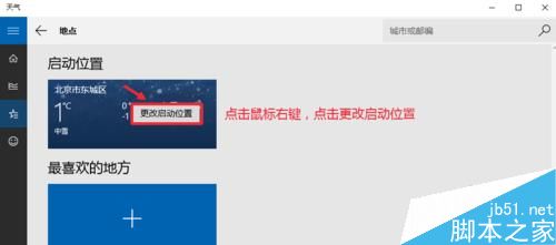 Win10天气应用设置详细图文教程 Win10显示本地天气方法