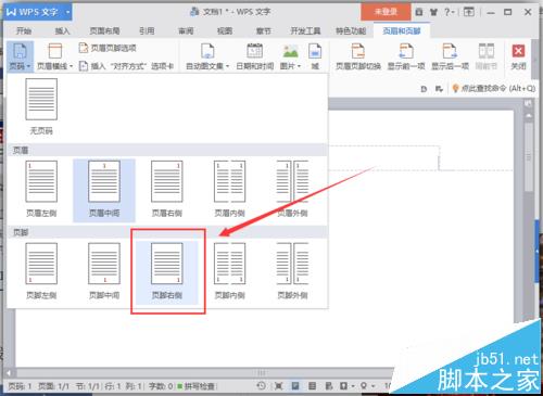 WPS文字中怎么添加页码并设置页码位置?