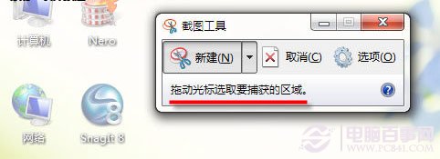 不联网没有QQ怎么截图？Win7截图工具快速截图教程