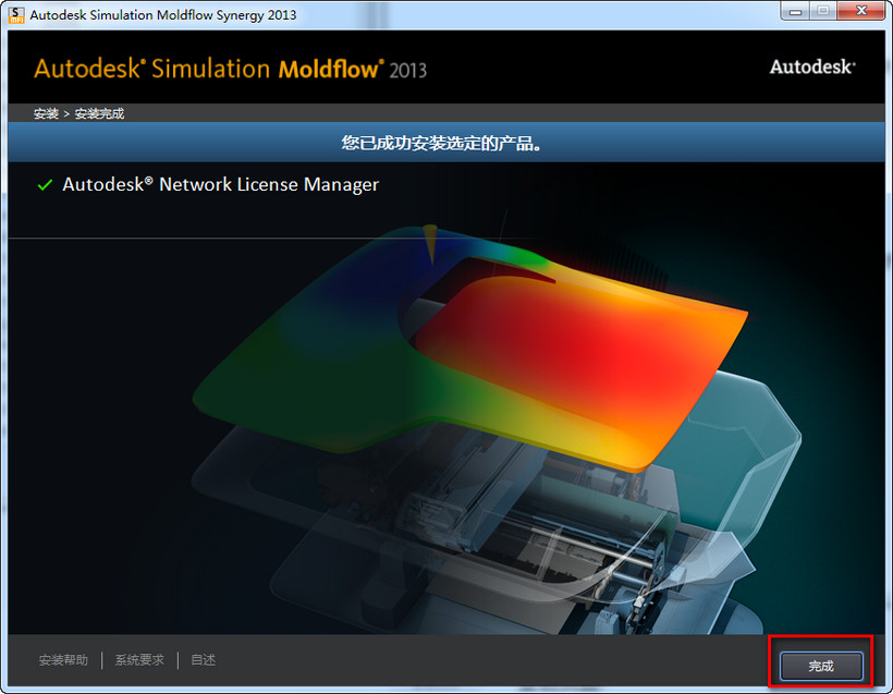 Moldflow 2013怎么安装 Moldflow2013 win7下安装破解图文教程