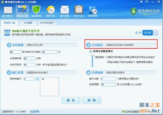 服务器安全狗v4.0 web防火墙功能操作教程