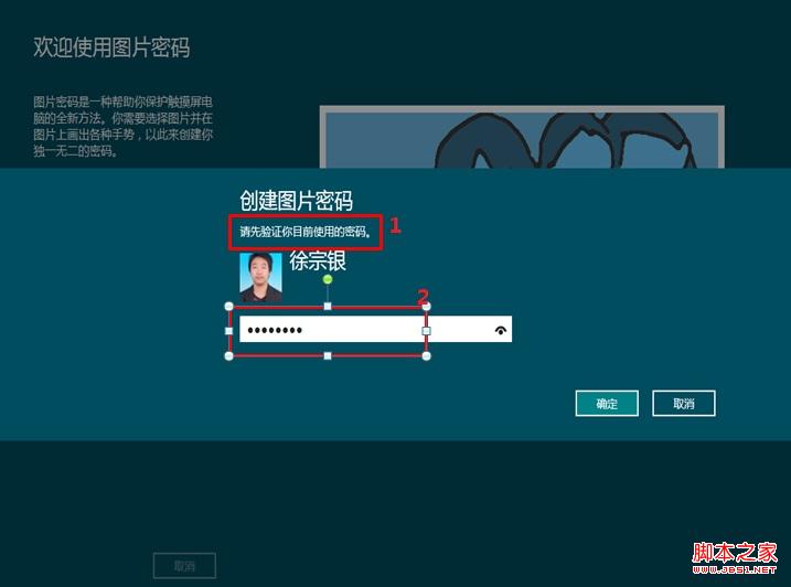 windows8消费预览版中图片密码使用教程