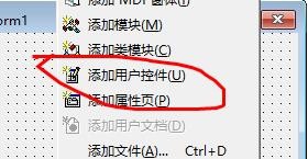 VB6.0项目怎么添加用户控件?