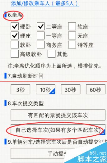 利用手机12306自动刷火车票的教程