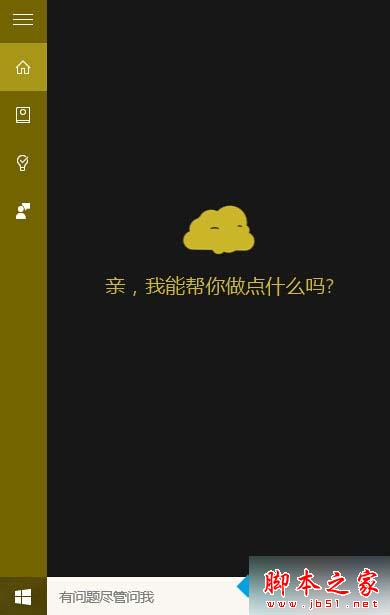 win10系统Cortana小娜怎么换上&ldquo;面团&rdquo;图标 win10小娜更改图标的设置方法