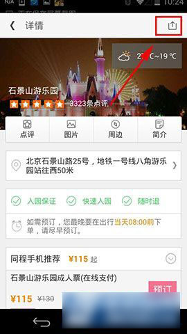 同程旅游客户端收藏旅游景点方法图解