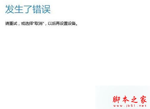Win10登录微软账户提示发生了错误怎么办？Win10登录微软账户提示发生了错误的解决方法