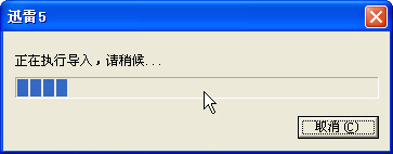誓做下载多面手迅雷支持BT和电骡导入功能