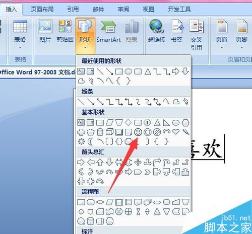 word中怎样插入笑脸?word迅速插入笑脸方法介绍