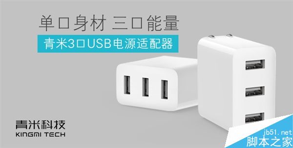 青米推三口USB充电器:39元/无快充
