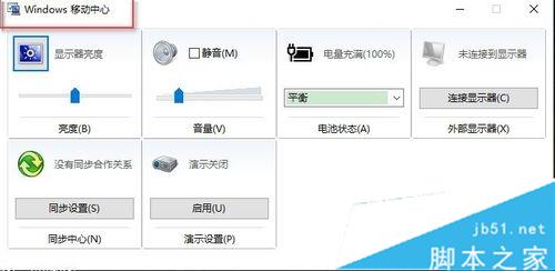 Win10系统找不到WIN+X移动中心怎么办？如何找回？