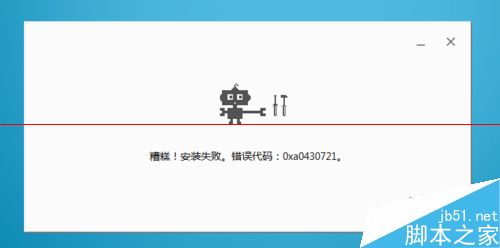 谷歌浏览器安装失败错误代码0xa0430721怎么办？