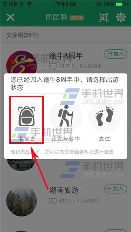 途牛旅游怎么加入同团聊？途牛旅游同团聊的使用方法