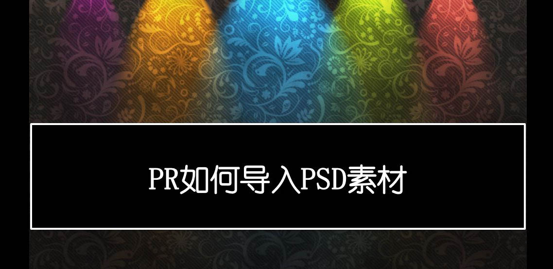 premiere怎么导入PSD素材? pr导入psd文件的技巧