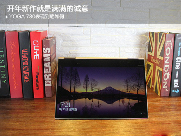  联想Yoga 730值得买吗？ 联想Yoga 730二合一轻薄笔记本上手体验评测