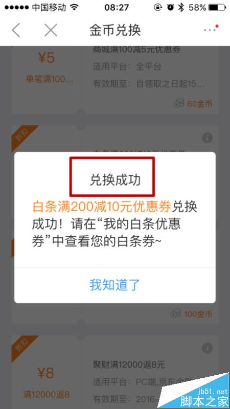 京东app怎么使用金币兑换白条免息券?
