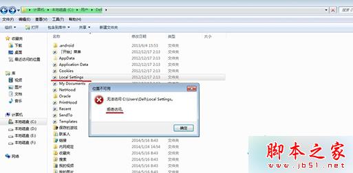 Win7系统打开Local Settings文件夹提示&ldquo;位置不可用，拒绝访问" 的解决方法