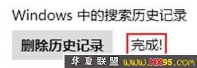 如何清除Win 8搜索痕迹记录的技巧介绍