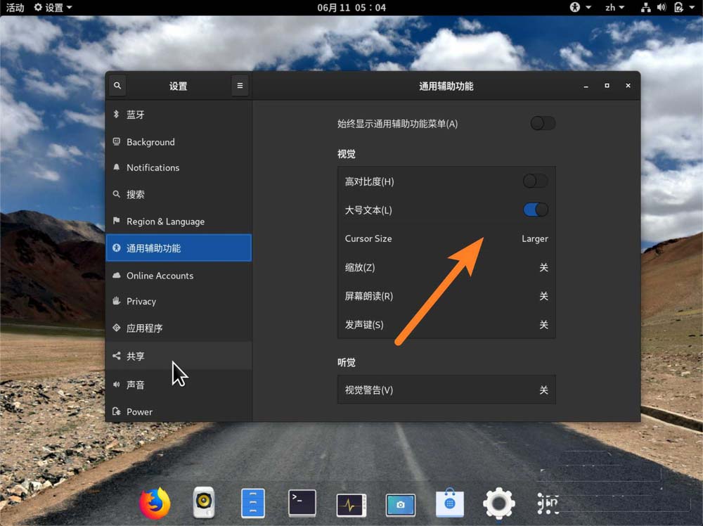 fedora系统怎么设置鼠标指针大小?