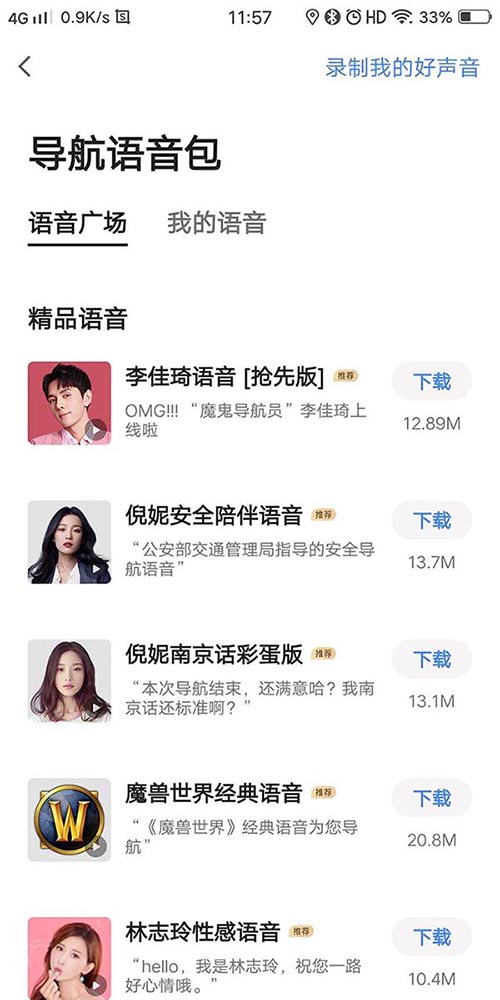 高德地图李佳琦导航语音在哪? 李佳琦高德语音导航的设置方法