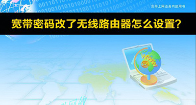 为防蹭网宽带密码修改之后无线路由器设置教程