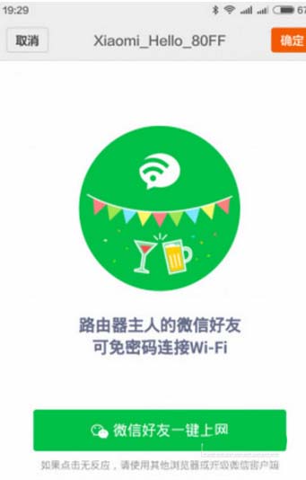 小米路由器怎么设置微信好友免密码一键上网?