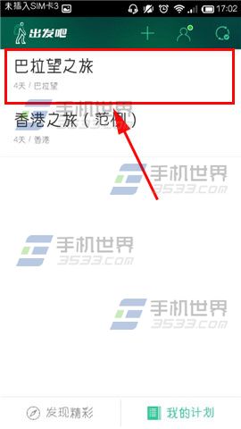 出发吧怎么添加备忘提醒?
