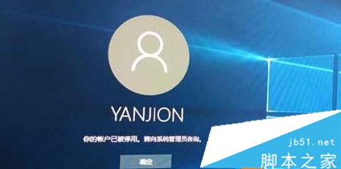 Win10系统提示"你的帐户已经被停用,请向管理员咨询"怎么办？