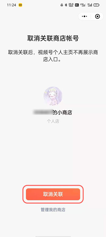 微信视频号商店如何取消关联 微信视频号商店取消关联方法
