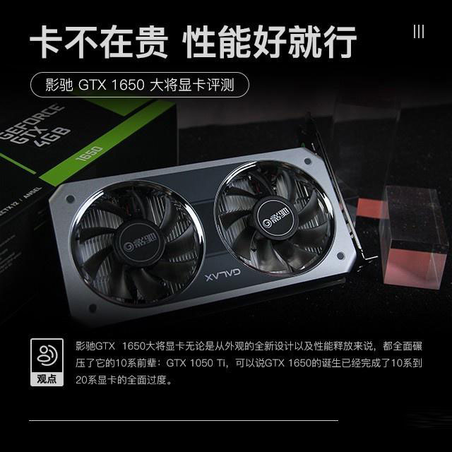 影驰GTX 1650大将怎么样 影驰GTX 1650大将显卡全面评测