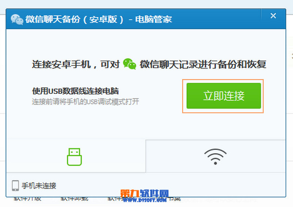 如何使用腾讯电脑管家进行微信聊天记录的备份