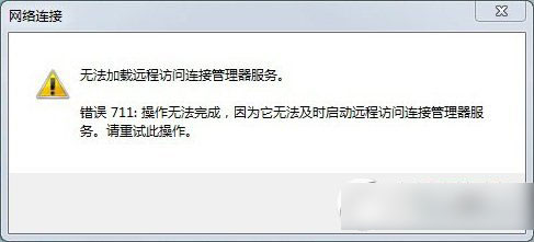 win7宽带连接711错误怎么办？windows7宽带错误711提示解决方法