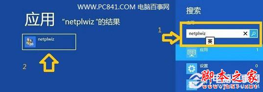 Win8如何取消开机密码以及设置自动登录的图文教程