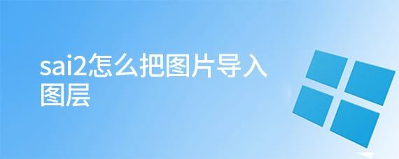 sai2怎么导入图片? sai两张图片导入一个画布的技巧