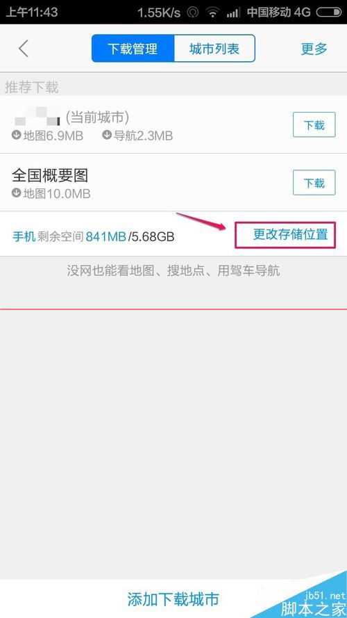 高德地图手机版怎么修改离线包下载存储路径？