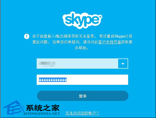 Win8登录Skype提示磁盘输入输出错误从而无法登陆Skype