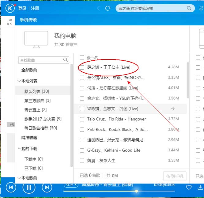 酷狗音乐电脑手机之间怎么互传音乐?