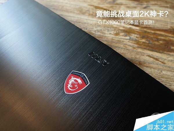 移动版GTX1060和桌面级GTX1060有多大差距?