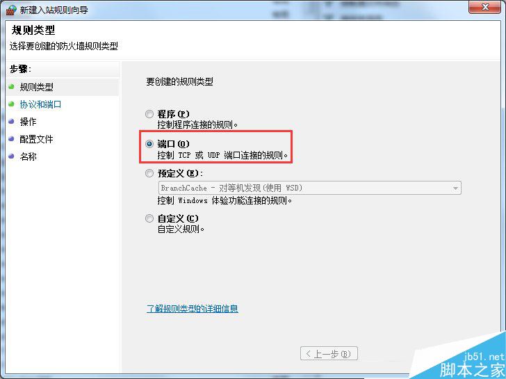 Win7如何在防火墙里打开端口？Win7通过防火墙打开端口的方法