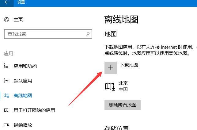 Win10预览版1709如怎么设置离线地图的保存位置?