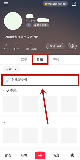 小红书的收藏怎么不被其他人看到 小红书收藏仅自己可见的设置方法