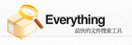 中文版everything文件快速搜索工具的使用技巧