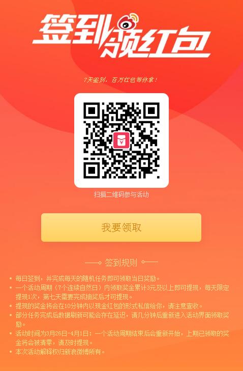新浪微博签到领红包是真的吗?微博怎么签到领红包?