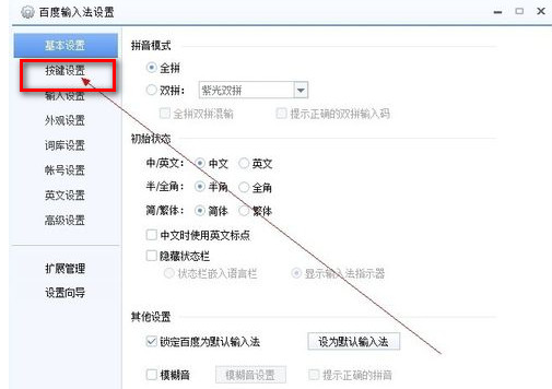 百度输入法怎么设置快捷键?百度拼音输入法快捷键更改教程