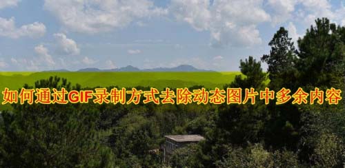 Screen to Gif录制动画怎么去掉多余元素?