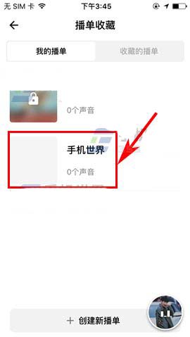 荔枝FM自己的播单怎么删除? 荔枝FM删除播单的方法