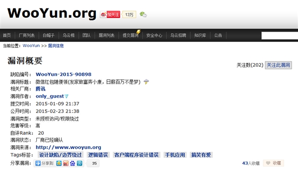 微信重大高危漏洞曝光：黑客可随意领取别人红包