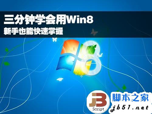 三分钟教你学会用Win8 菜鸟也能快速掌握