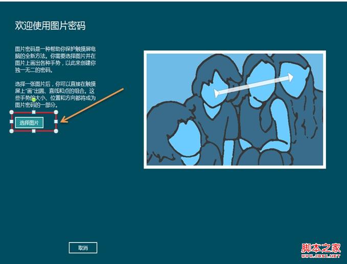 windows8消费预览版中图片密码使用教程