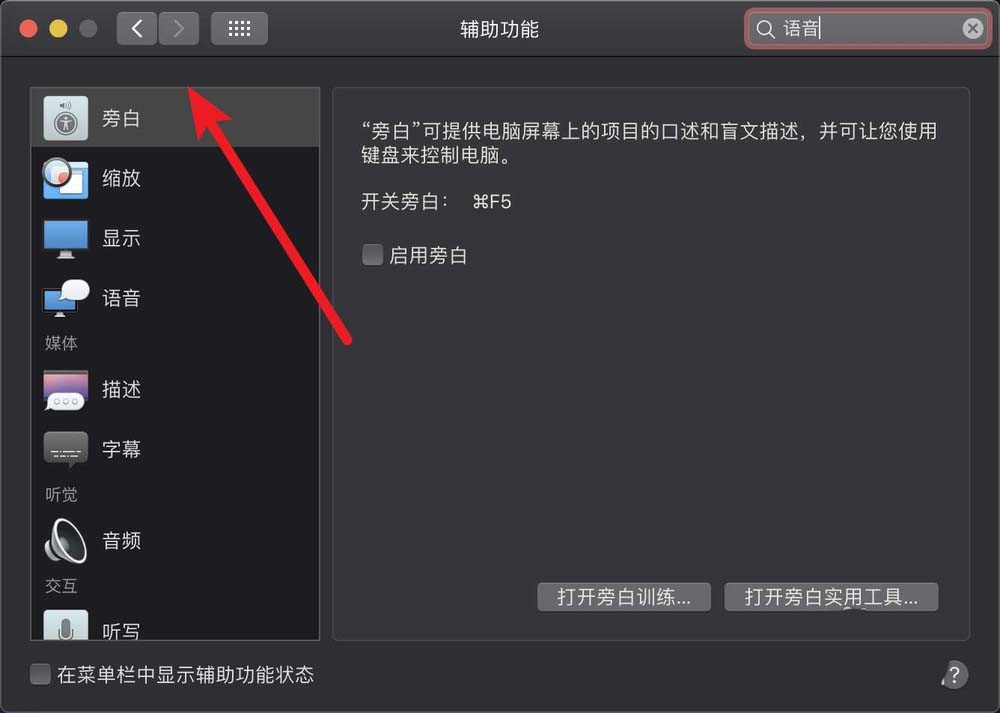 MacBook笔记本怎么关闭旁白中的听写功能?